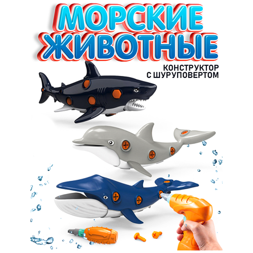 Конструктор с шуруповертом Морские животные