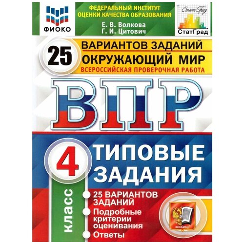 ВПР фиоко. Окружающий мир. 4 класс. 25 вариантов. Типовые задания. ФГОС