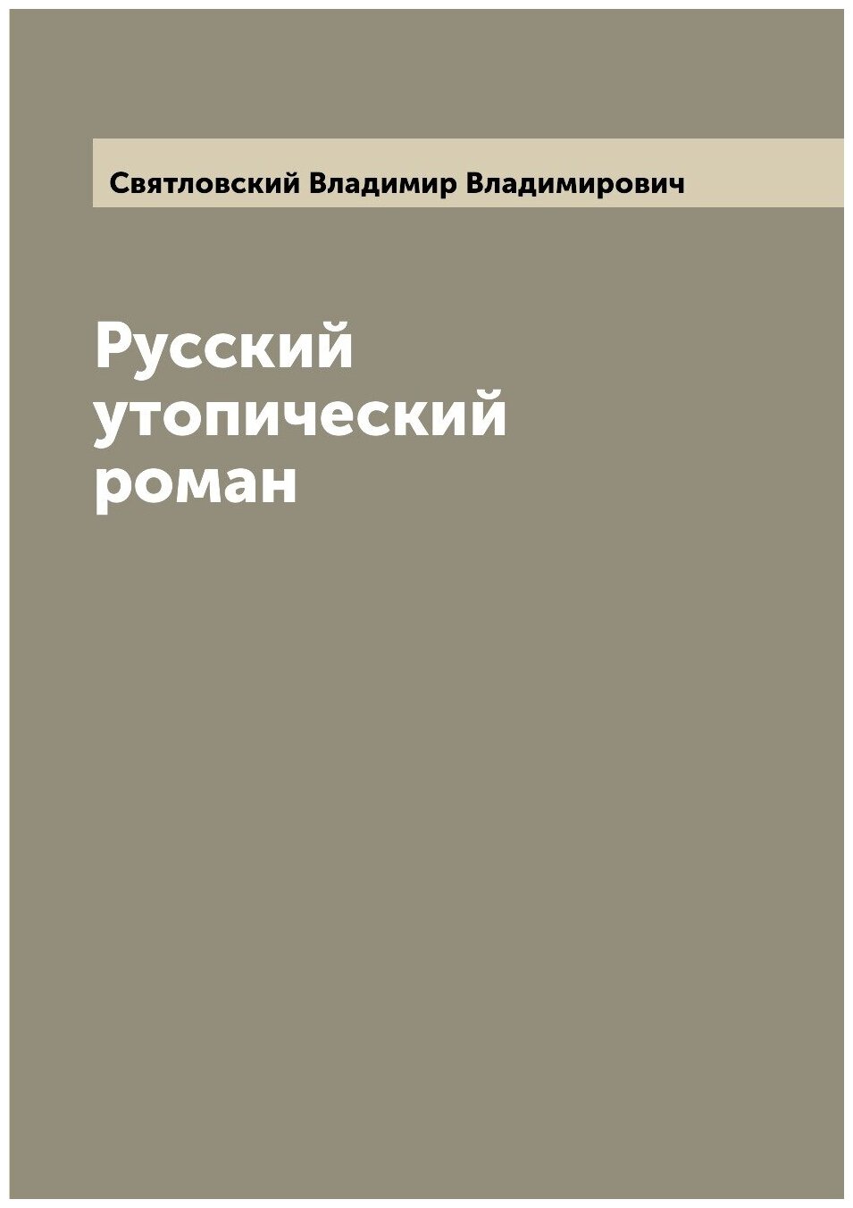 Русский утопический роман