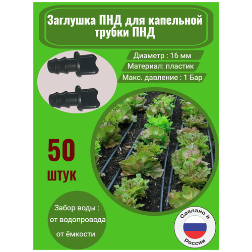 Заглушка ПНД для капельной трубки ПНД - 50 штук. Диаметр - 16 мм. Фитинги для организации системы капельного полива.