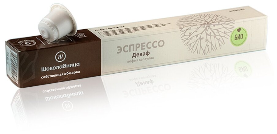 Кофе в капсулах "Decaf in BIO capsule" формата Nespresso (Неспрессо), 10 шт.