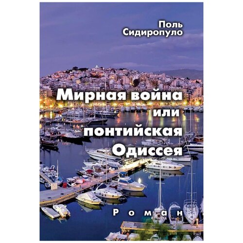 Сидиропуло П. "Мирная война или понтийская Одиссея"