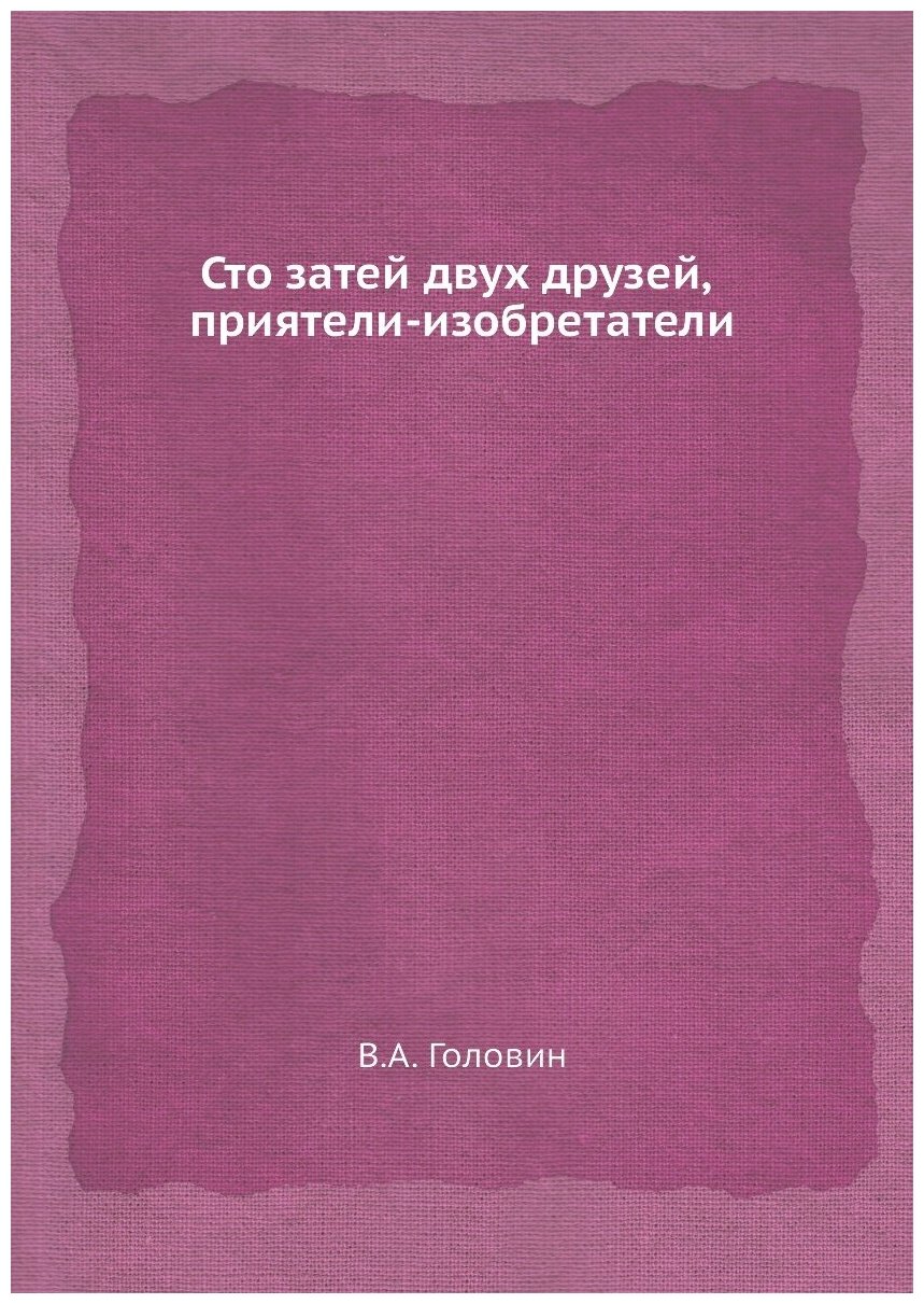 Сто затей двух друзей, приятели-изобретатели