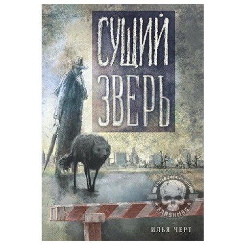 Илья (Чёрт) Кнабенгоф - сущий зверь