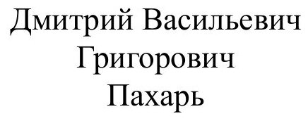 Книга Пахарь (Григорович Дмитрий Васильевич) - фото №2