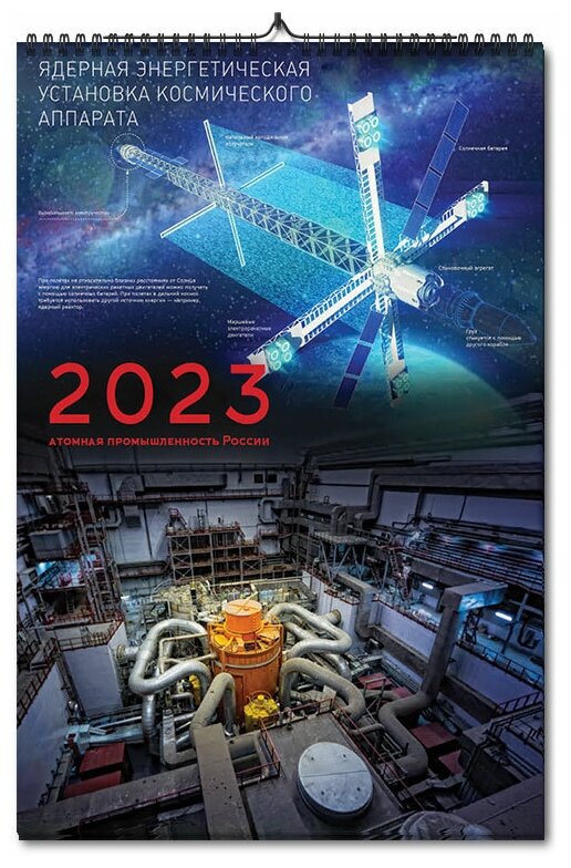 Календарь настенный, перекидной "Атомная промышленность России" на 2023 год