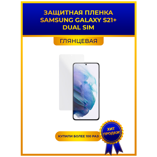 Глянцевая защитная premium-плёнка SAMSUNG GALAXY S21+ DUAL SIM, гидрогелевая, на дисплей, для телефона