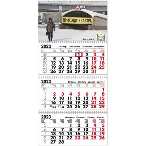 Календарь квартальный трехблочный 2023 год Омск. Длина календаря в развёрнутом виде - 68 см, ширина - 29,5 см.