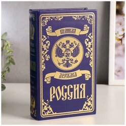 Сейф-книга дерево кожзам "Великая держава - Россия" тиснение 21х13х5 см 4793960