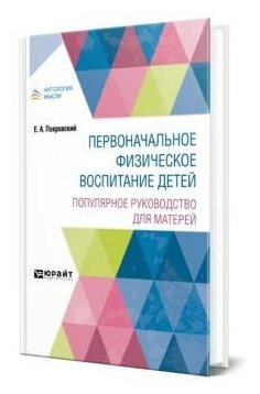 Первоначальное физическое воспитание детей. Популярное руководство для матерей - фото №1