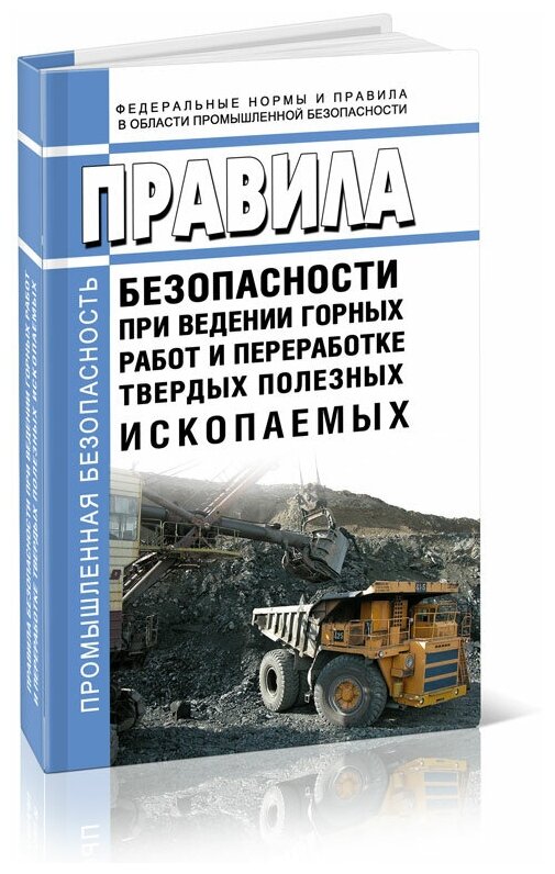 Правила безопасности при ведении горных работ и переработке твердых полезных ископаемых 2024 год - ЦентрМаг