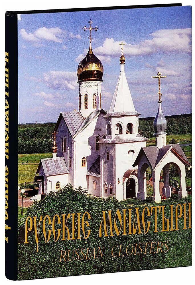 Русские монастыри. Южная часть Центрального региона России - фото №1