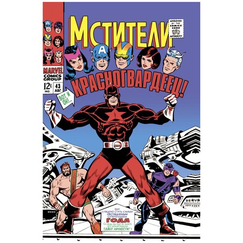 Комикс Мстители #43. Первое появление Красногвардейца
