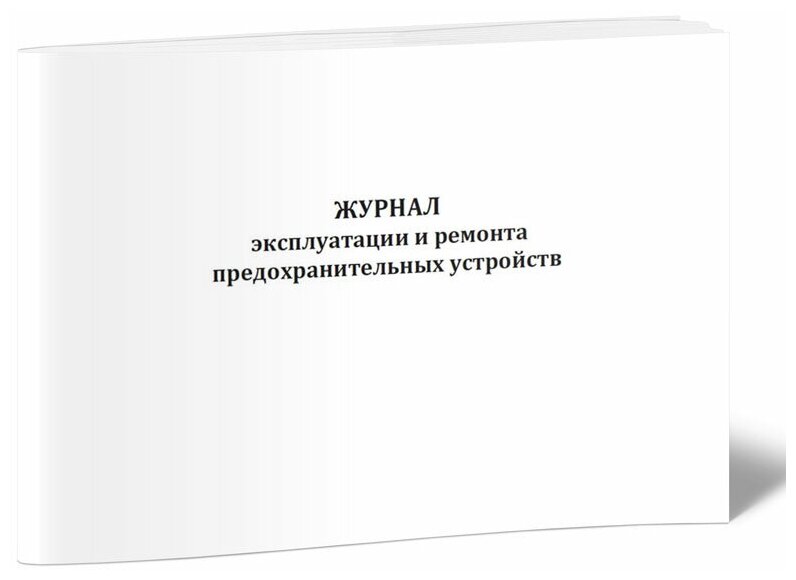 Журнал сведений о принудительных опробованиях предохранительных клапанов (Форма 4), 60 стр, 1 журнал, А4 - ЦентрМаг