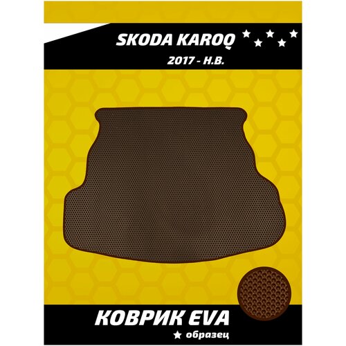 Коврик ева в багажник для Skoda Karoq (2017 - н.в.)