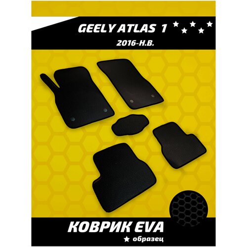 Ева коврики в салон Geely Atlas 1 (2016-н.в.)