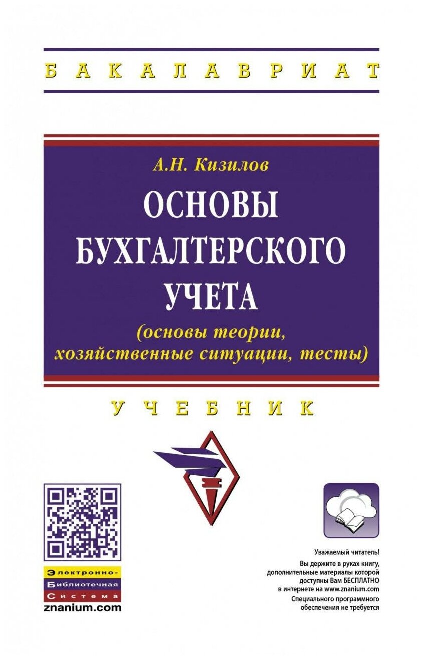 Основы бухгалтерского учета (основы теории, хозяйственные ситуации, тесты). Учебник - фото №1