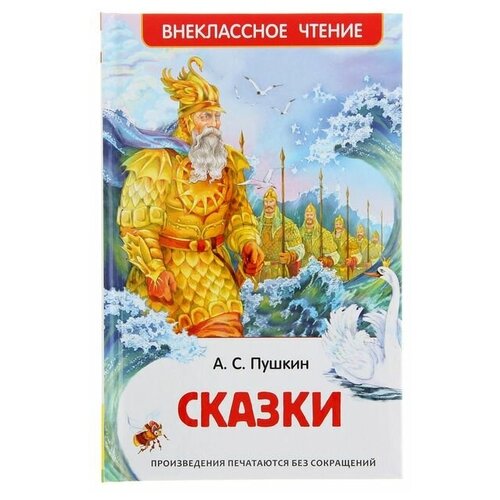 «Сказки», Пушкин А. С. книга сказки а с пушкин