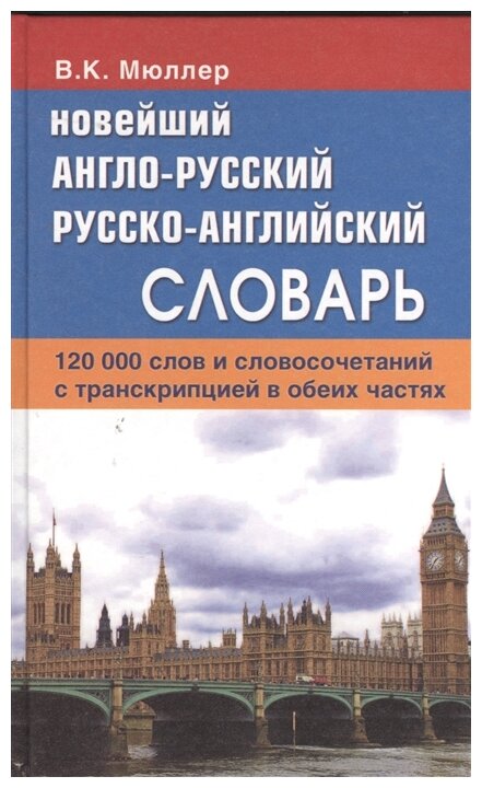 Мюллер В. К. Новейший англо-русский русско-английский словарь 120 000 слов с практической транскрипцией