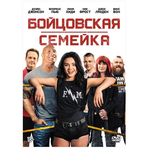 Бойцовская семейка (DVD)