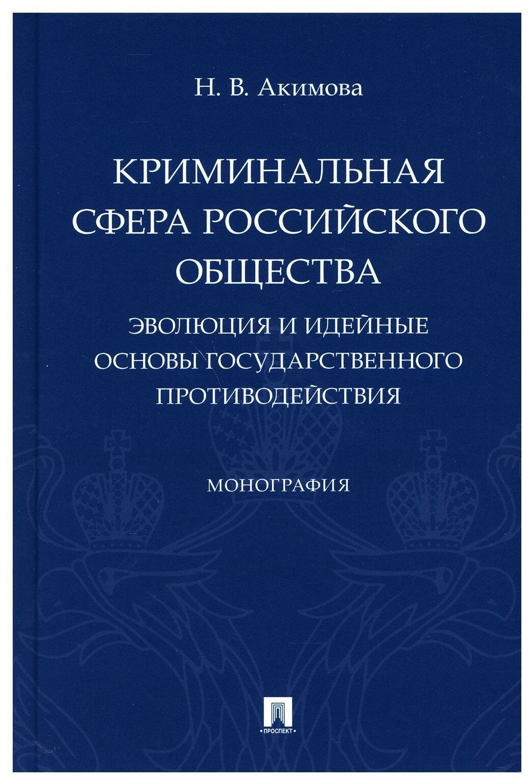 Криминальная сфера российского общества. Эволюция и идейные основы государственного противодействия - фото №1