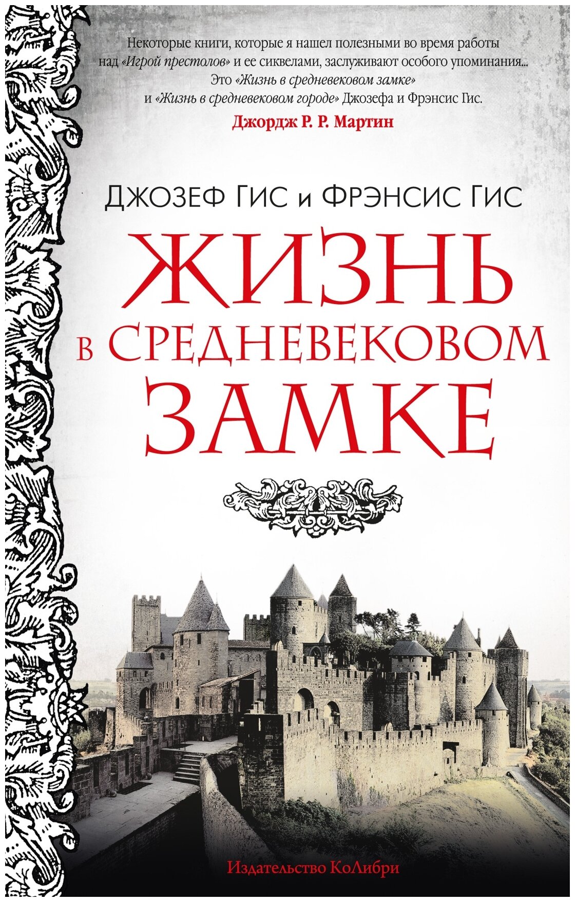 Жизнь в средневековом замке (Гис Фрэнсис, Гис Джозеф) - фото №1