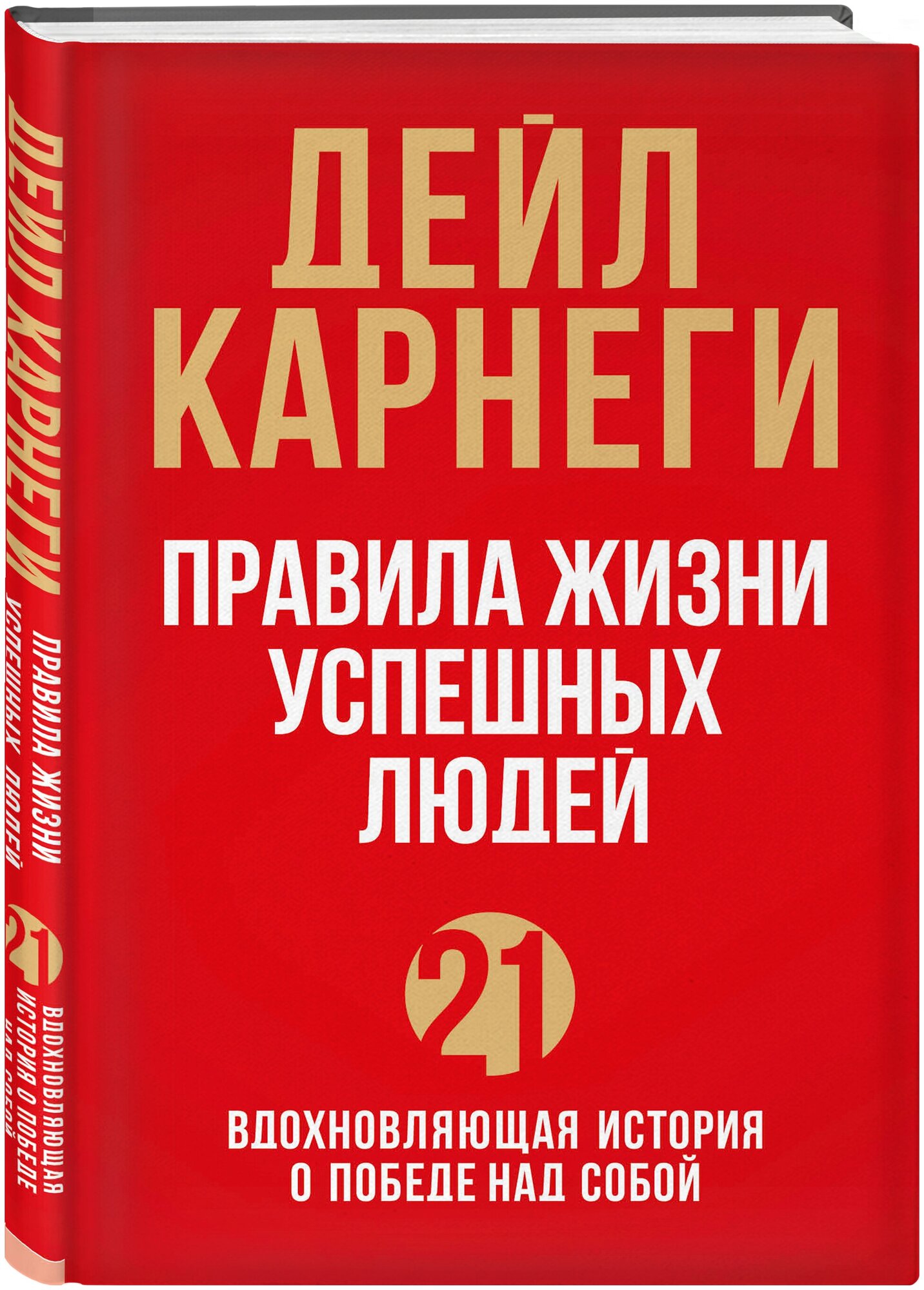 Карнеги Д. Правила жизни успешных людей. 21 вдохновляющая история о победе над собой (красная обложка)