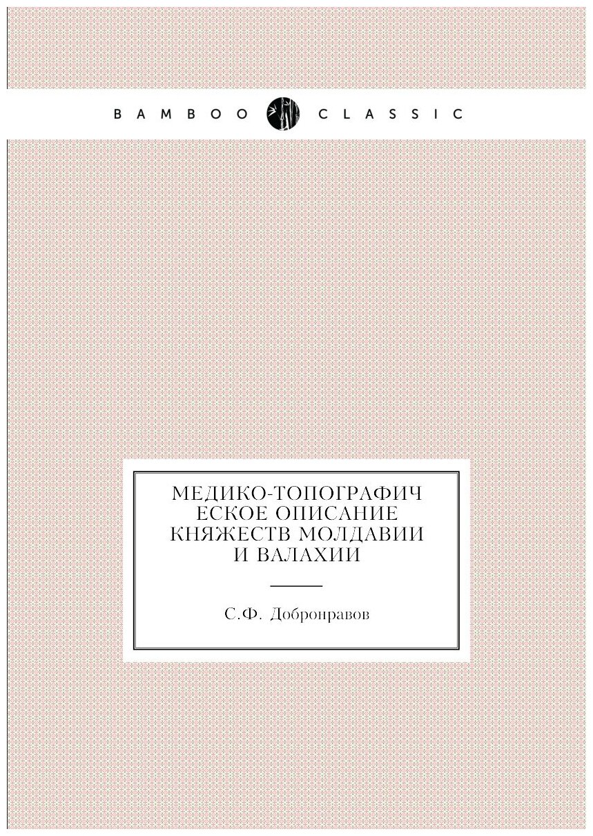 Книга Медико-топографическое описание княжеств Молдавии и Валахии - фото №1