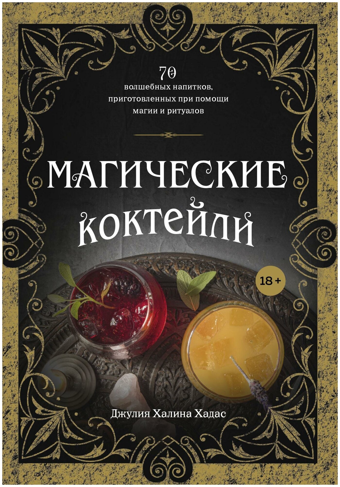 Хадас Джулия Халина. Магические коктейли. 70 волшебных напитков, приготовленных при помощи магии и ритуалов. Вина и напитки мира