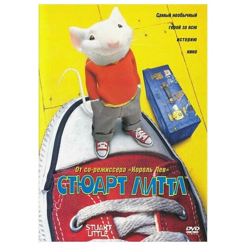 Стюарт Литтл (региональное издание) (DVD) стюарт литтл приключения мышонка 2 dvd