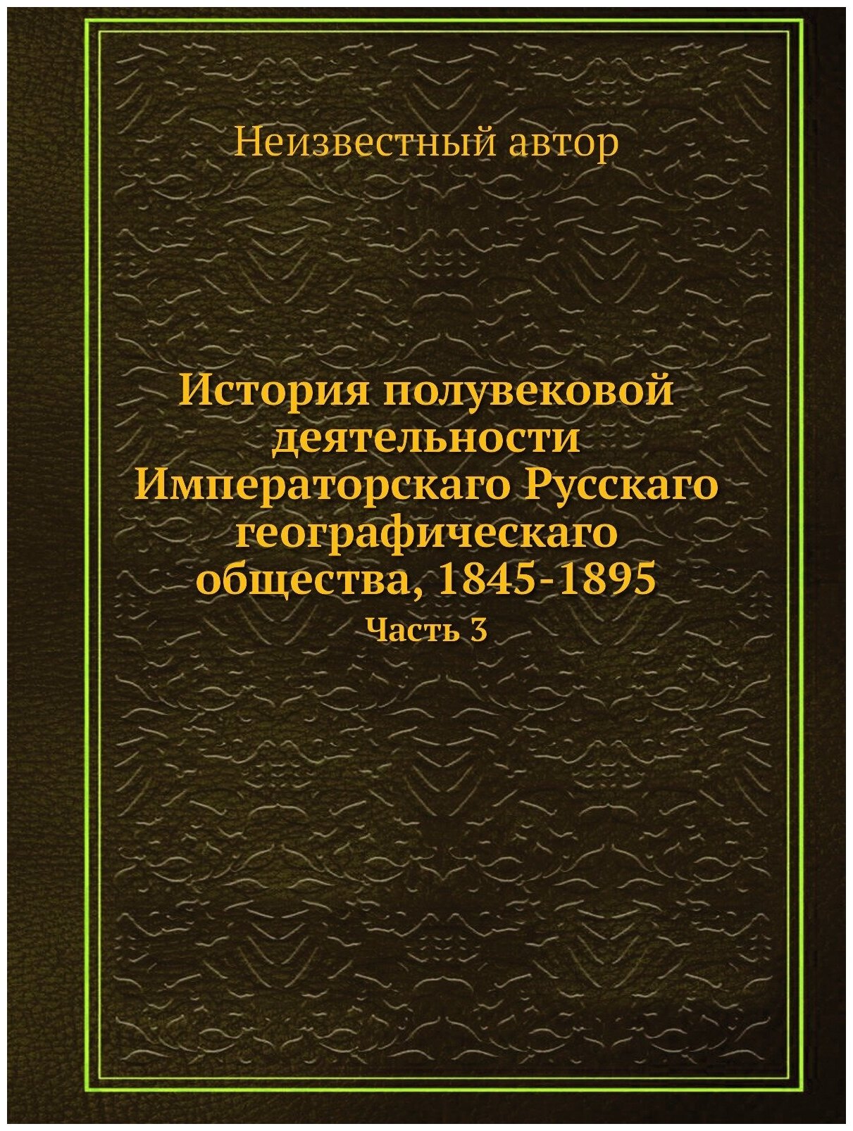 Книга История полувековой деятельности Императорскаго Русскаго географическаго общества... - фото №1