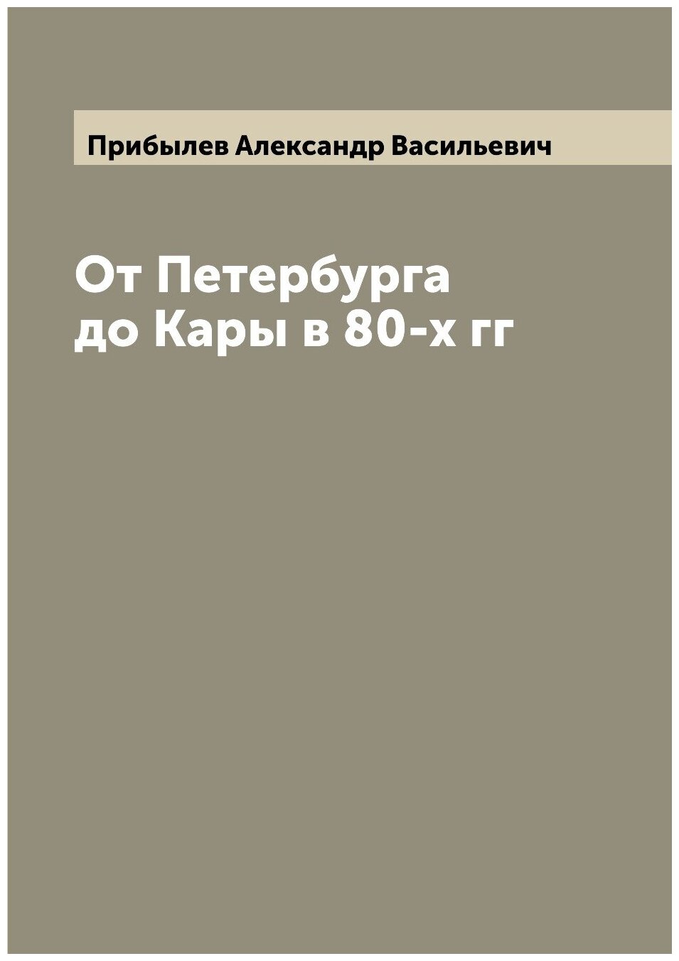 Книга От Петербурга до Кары в 80-х гг - фото №1
