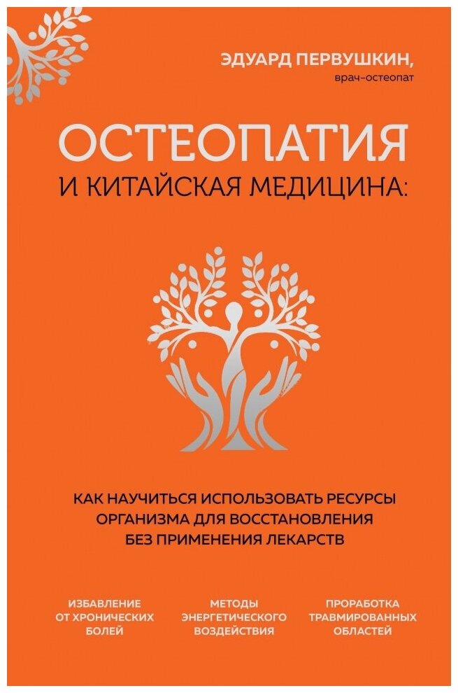 Остеопатия и китайская медицина. Как научиться использовать ресурсы организма для восстановления без применения лекарств - фото №1
