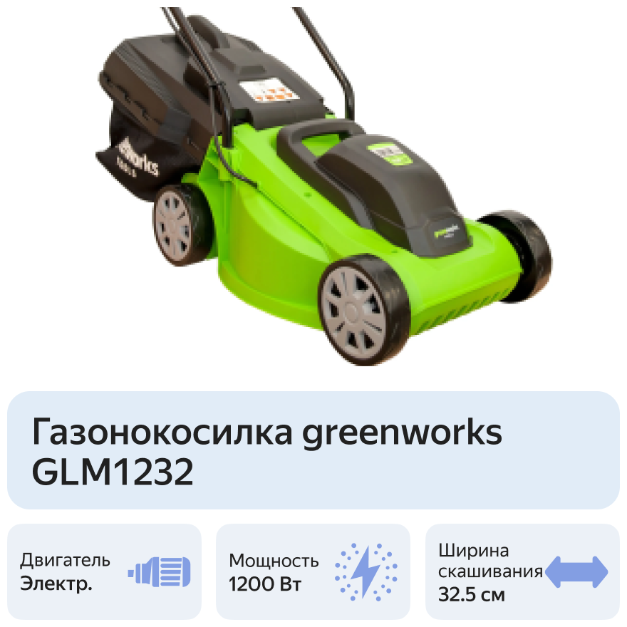 Электрическая газонокосилка Greenworks GLM1232 1200 Вт 33