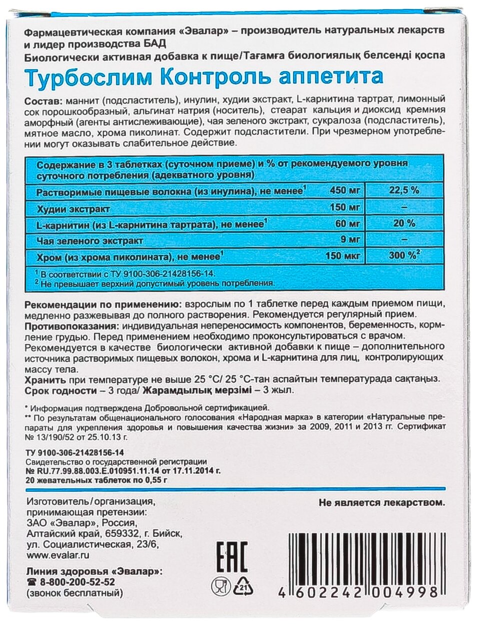 Турбослим контроль аппетита таб., 20 шт.