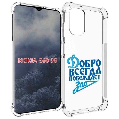 Чехол MyPads добро-всегда-побеждает-зло Динамо для Nokia G60 5G задняя-панель-накладка-бампер чехол mypads добро всегда побеждает зло динамо для tcl 20 5g задняя панель накладка бампер