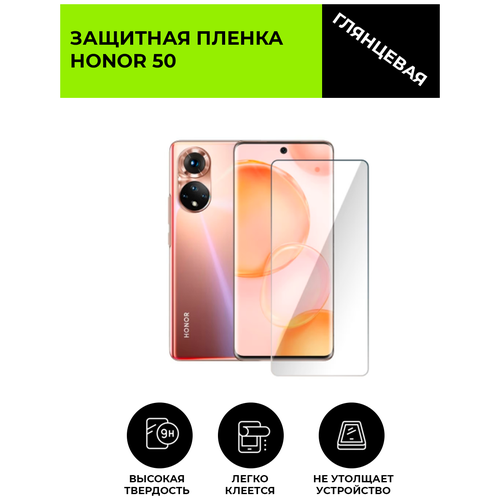 глянцевая защитная плёнка для honor play 4c гидрогелевая на дисплей для телефона Глянцевая защитная плёнка для HONOR 50, гидрогелевая, на дисплей, для телефона