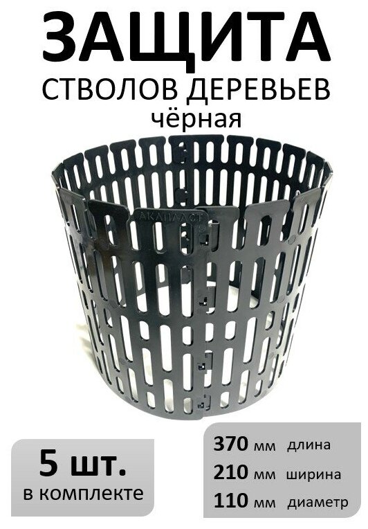 Защита стволов деревьев AKAPLAST чёрная/ Защита растений от косы, косилки, грызунов. Набор 5 шт., 37х21