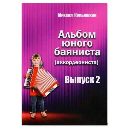 Кольяшкин М. Альбом юного баяниста Вып.2 (аккордеониста)