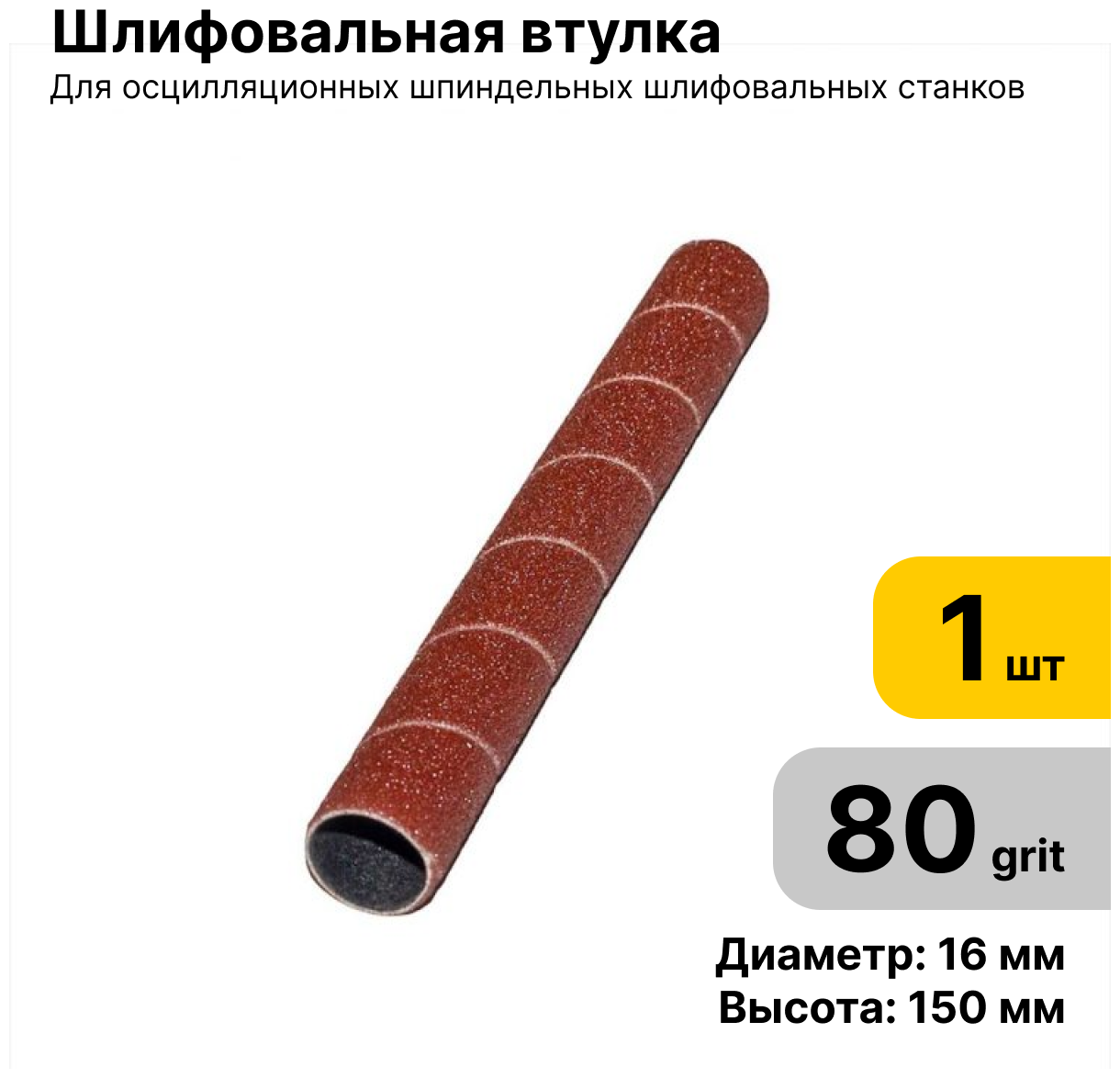 Шлифовальная втулка JET 16 Х 150 зерно 80 - 1 