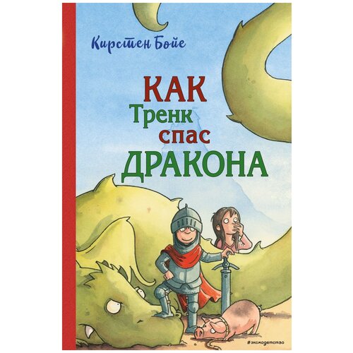 Как Тренк спас дракона (#2)