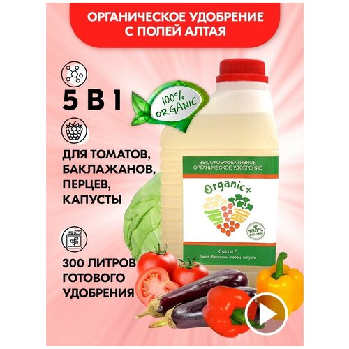 Удобрение для для томатов, баклажанов, перцев, капусты Organic+