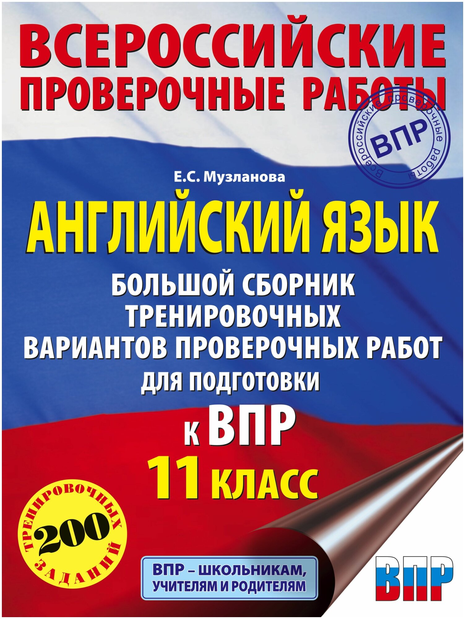 Английский язык. 11 класс. Большой сборник тренировочных вариантов проверочных работ к ВПР - фото №3