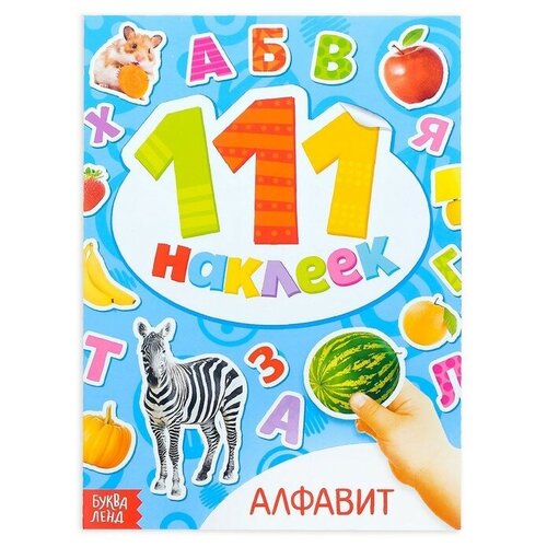 Книга с наклейками Буква-ленд Алфавит, 12 стр, для детского творчества книга с наклейками оценками буква ленд единорог 150 стикеров для детского творчества