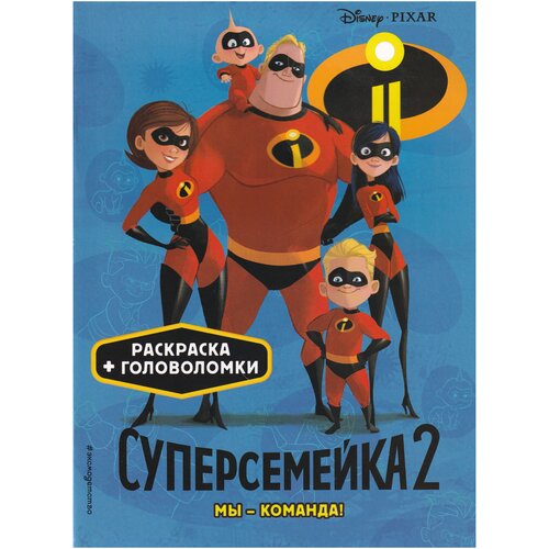 Суперсемейка-2. Мы - команда! Раскраска и головоломки суперсемейка 2 мы команда