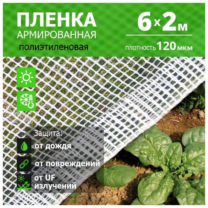 Пленка армированная для теплиц и парников 120 мкм 6 м х 2 м нить белая  Урожайная сотка   укрывной материал 