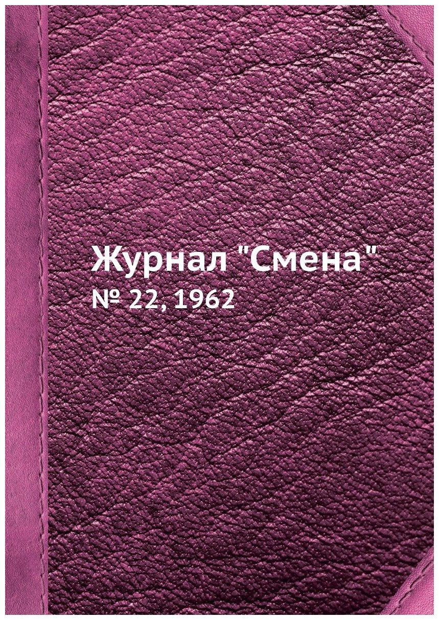 Журнал "Смена". № 22, 1962