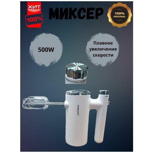 Ручной миксер, 500W