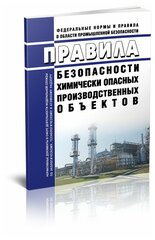 Правила безопасности химически опасных производственных объектов 2024 год - ЦентрМаг