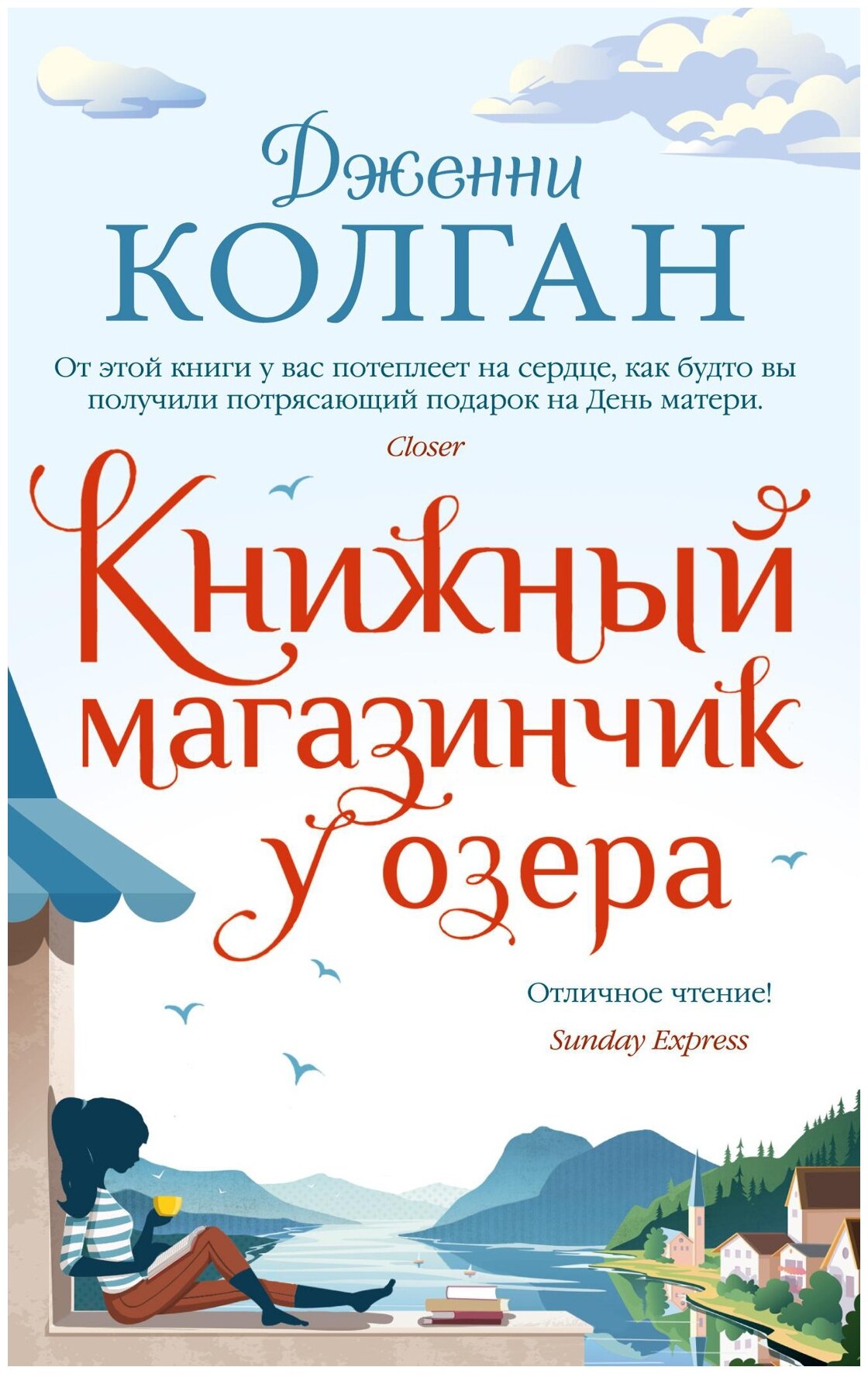 Книга Книжный магазинчик у озера. Колган Дж.